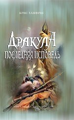 Дракула. Последняя исповедь : роман