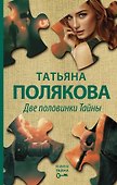 Две половинки Тайны - 0