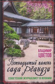 Пятнадцатый камень сада Реандзи