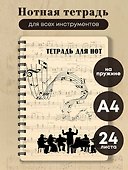 Тетрадь для нот. Классика. Оркестр (24 л., А4, вертикальная, навивка) - 2