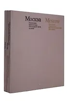 Moscow: Monuments of Architecture 18-th - the First Third of the 19-th Centure / Москва. Памятники а