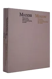 Moscow: Monuments of Architecture 18-th - the First Third of the 19-th Centure / Москва. Памятники а