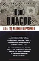 93-й. Год великого поражения