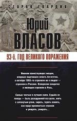 93-й. Год великого поражения