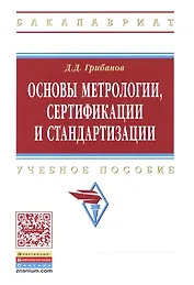 Основы метрологии, сертификации и стандартизации