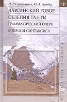 Даргинский говор селения Танты: грамматический очерк. Вопросы синтаксиса