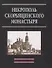 Некрополь Скорбященского монастыря. 1894-1920. Словарь-справочник - 0