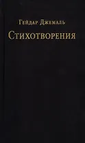 Стихотворения