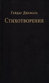 Стихотворения