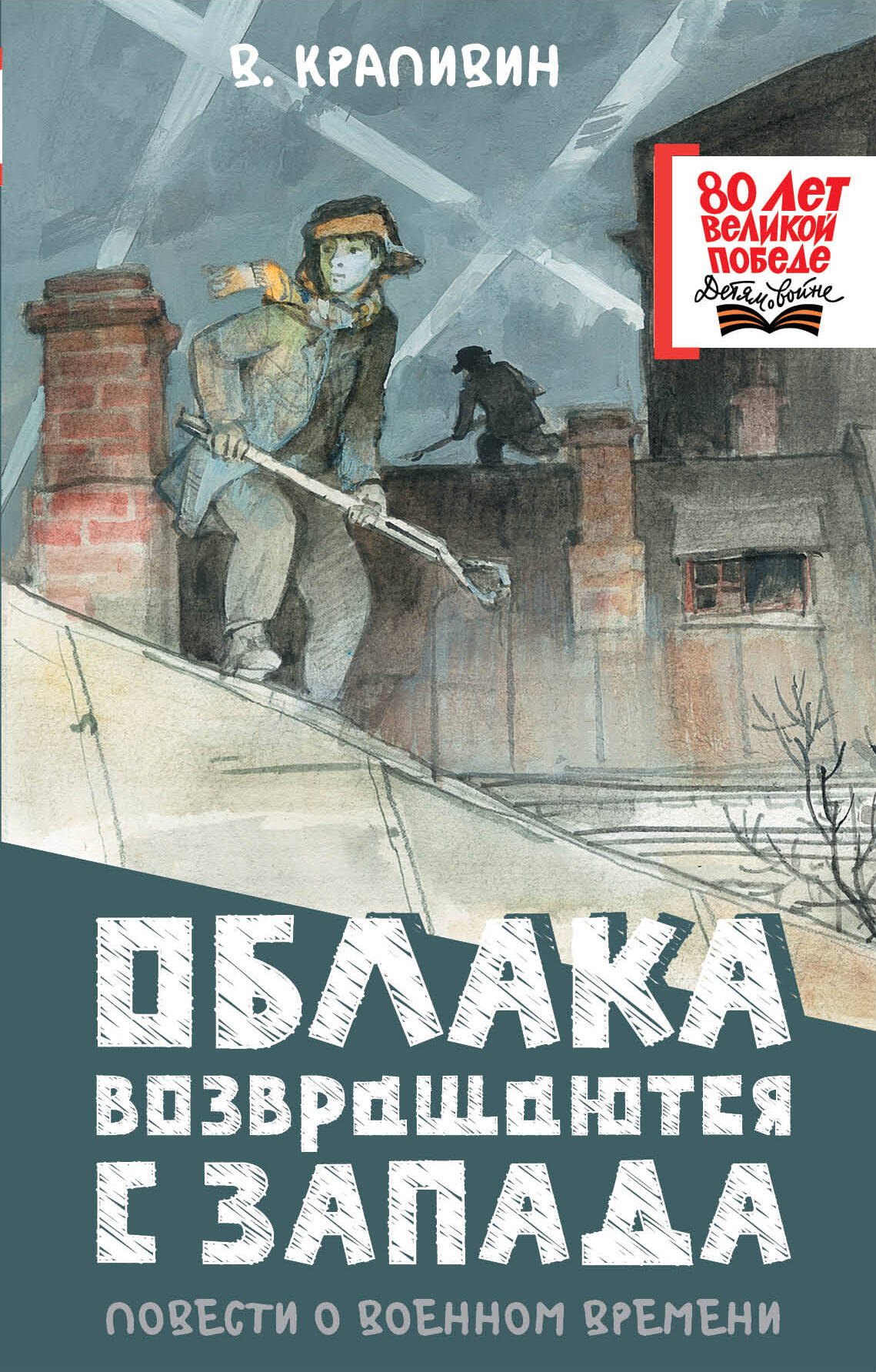 

Облака возвращаются с запада. Повести о военном времени
