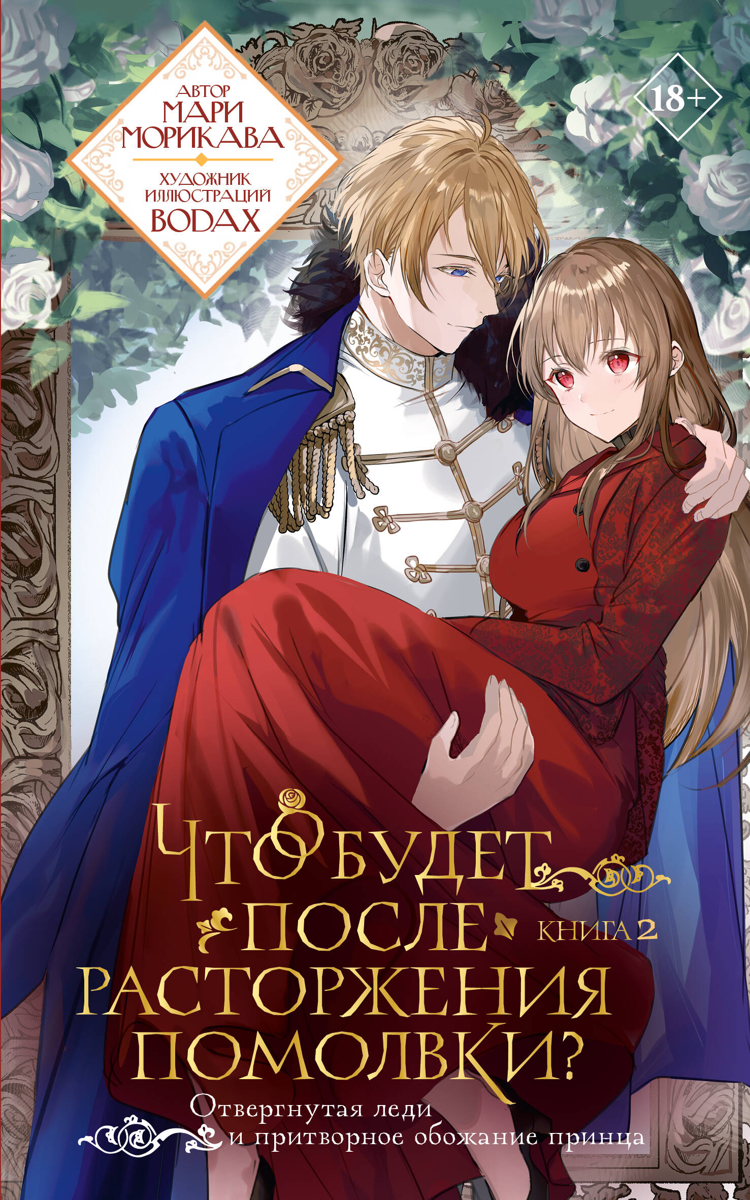 Обложка книги «Что будет после расторжения помолвки? Книга 2»