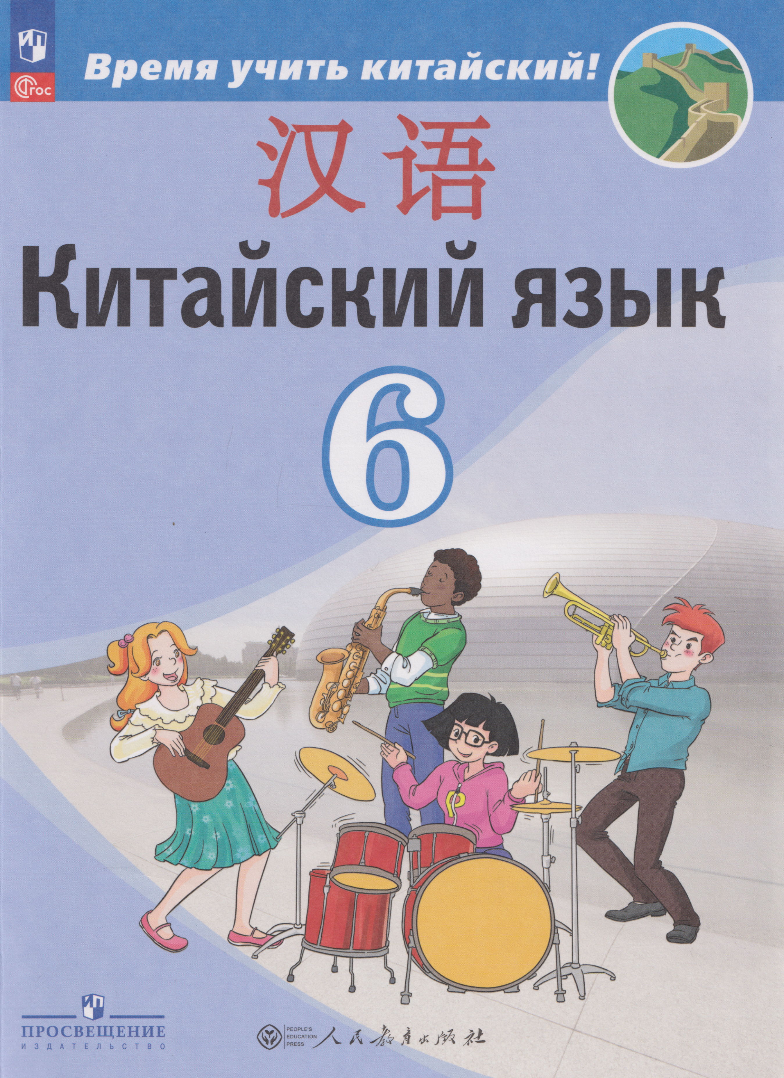 Обложка книги «Китайский язык: второй иностранный язык: 6-й класс: учебник»
