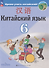 Китайский язык: второй иностранный язык: 6-й класс: учебник - 0