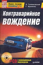 Контраварийное вождение (+CD с анимационным видеокурсом)