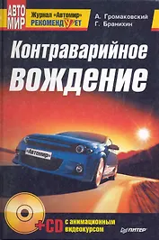 Контраварийное вождение (+CD с анимационным видеокурсом)