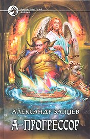 А - Прогрессор : Фантастический роман