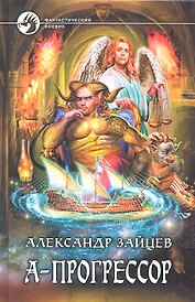 А - Прогрессор : Фантастический роман