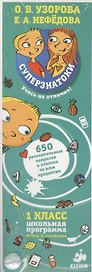 Суперзнатоки. 1 класс. 650 увлекательных вопросов и ответов по всем предметам