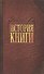 История книги - 0