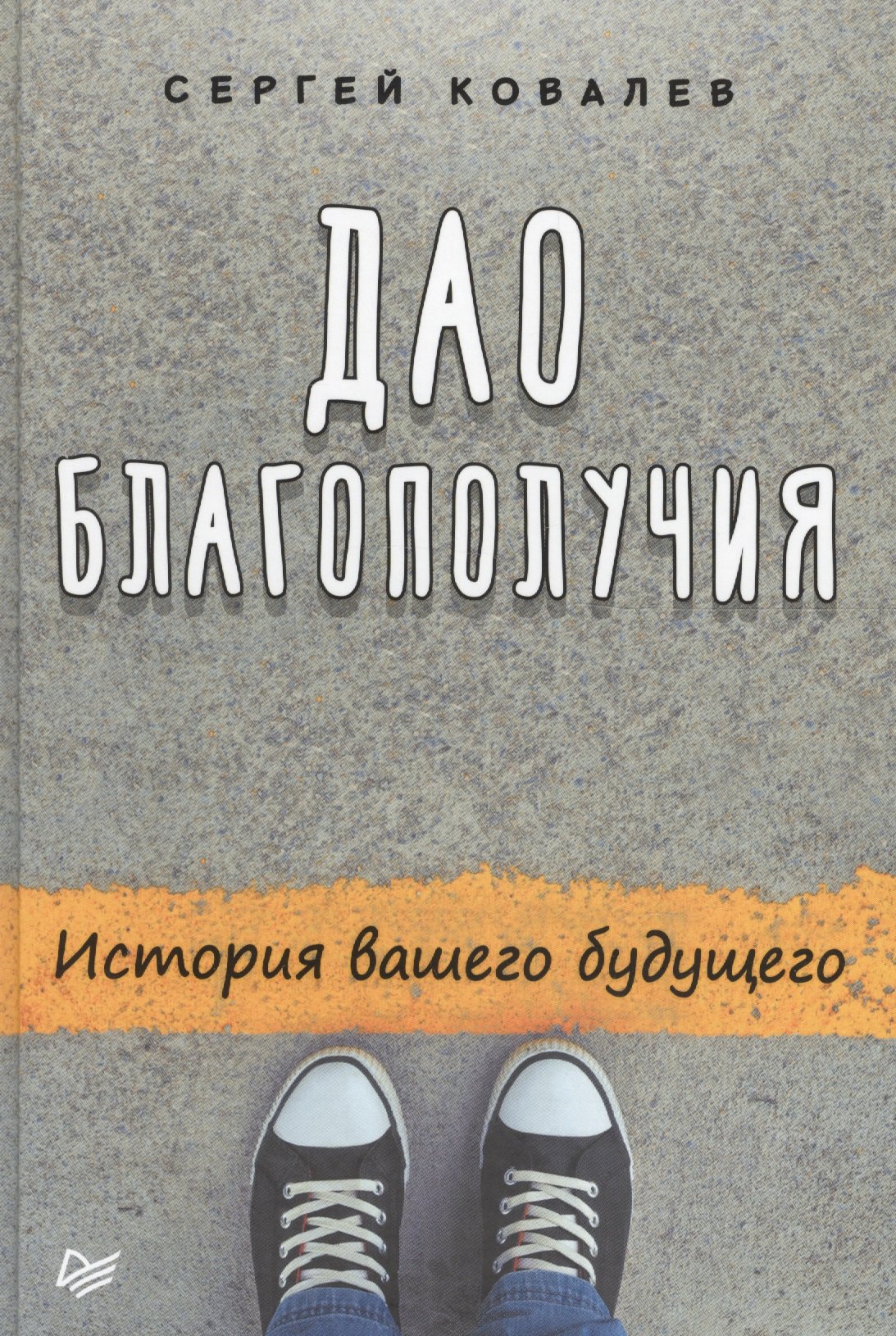 

Дао благополучия. История вашего будущего