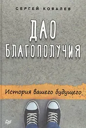 Дао благополучия. История вашего будущего