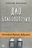 Дао благополучия. История вашего будущего - 0