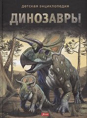 Динозавры. Детская энциклопедия