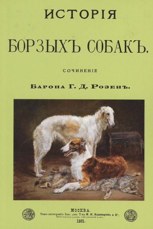 

История Борзых собак. Сочинение