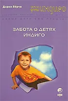 Забота о Детях Индиго