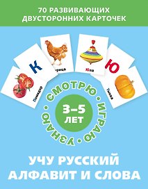 Учу русский алфавит и слова. Набор карточек