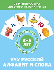 Учу русский алфавит и слова. Набор карточек