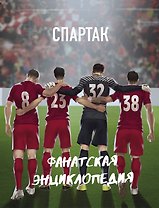 ФК "Спартак". Фанатская энциклопедия