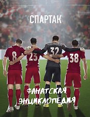 ФК "Спартак". Фанатская энциклопедия