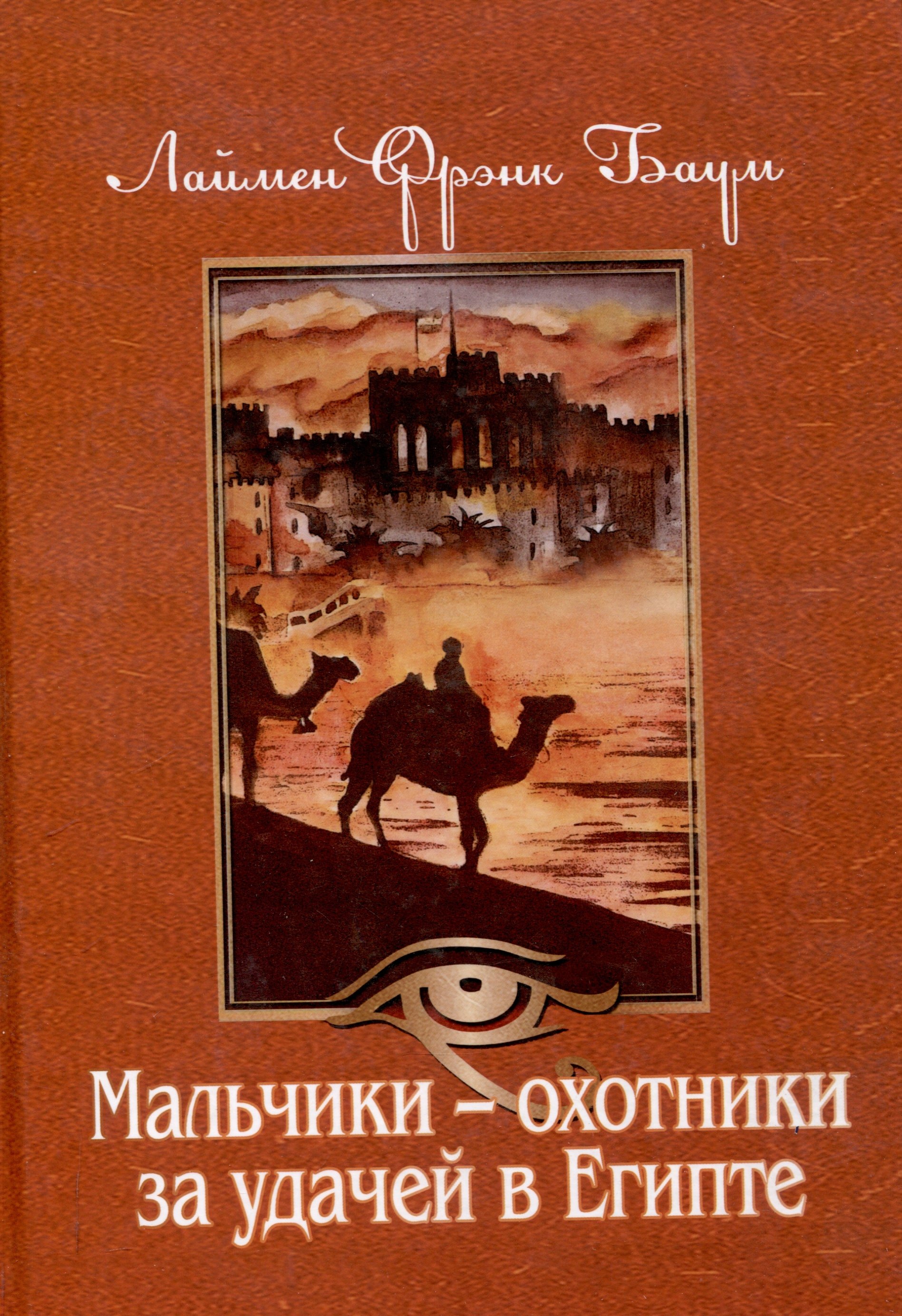 

Мальчики - охотники за удачей в Египте