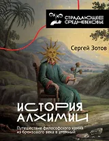 История алхимии. Путешествие философского камня из бронзового века в атомный