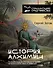 История алхимии. Путешествие философского камня из бронзового века в атомный - 0