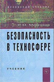 Безопасность в техносфере: Учебник (ГРИФ)