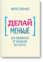 Делай меньше