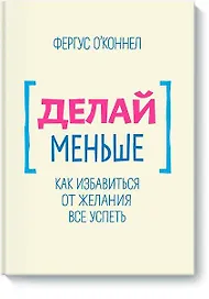 Делай меньше