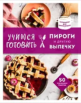 Учимся готовить пироги и другую выпечку