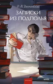 Записки из подполья. Вечные истории. Young Adult