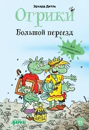 Огрики. Большой переезд