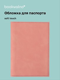 Обложка для паспорта (бежевая) (софт тач) (12-BLUEDOT-202510-A1-022)