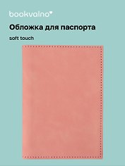 Обложка для паспорта (бежевая) (софт тач) (12-BLUEDOT-202510-A1-022)