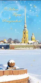 Открытка Новогодняя Санкт-Петербург [РН221-0749]