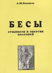 Бесы. Сущности и энергии болезней