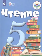 Чтение. 5 класс. Учебник для общеобразовательных организаций, реализующих адаптированные основные общеобразовательные программы