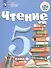 Чтение. 5 класс. Учебник для общеобразовательных организаций, реализующих адаптированные основные общеобразовательные программы - 0