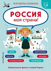 Россия - моя страна!
