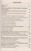 Строительное материаловедение: учебно-практическое пособие - 1